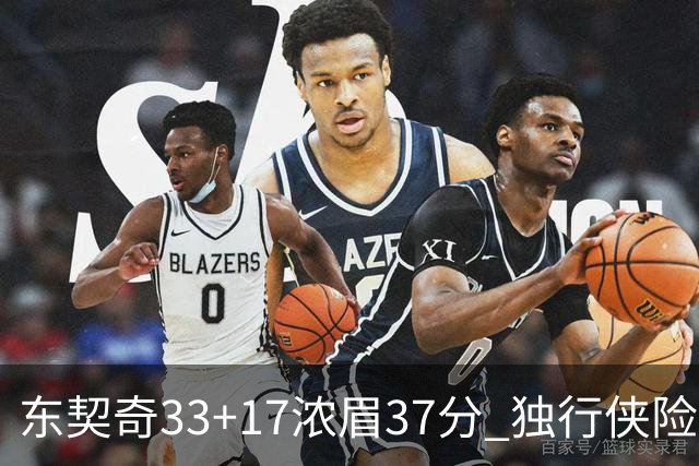 东契奇33+17浓眉37分 独行侠险胜湖人取4连胜
