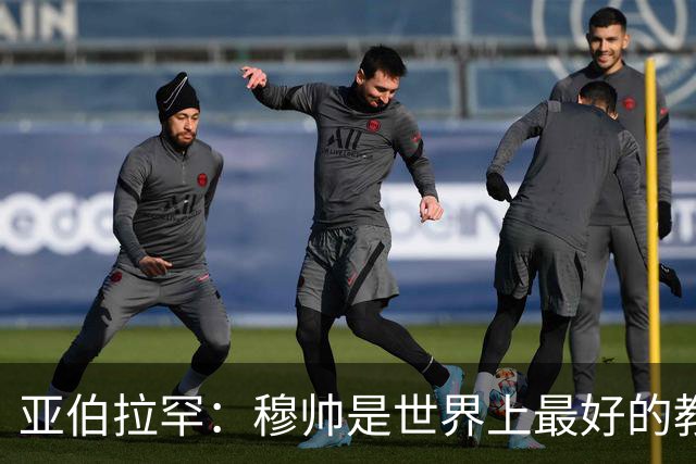 亚伯拉罕：穆帅是世界上最好的教练 愿为他尽全力