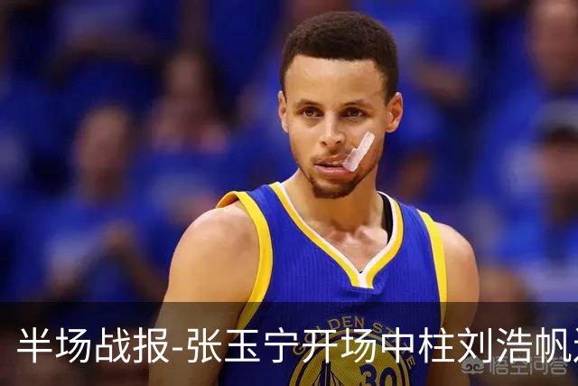 半场战报-张玉宁开场中柱刘浩帆送礼险丢球 国足0-0泰国