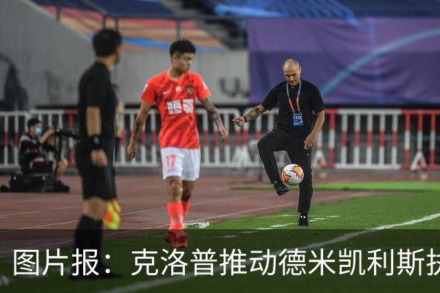 图片报：克洛普推动德米凯利斯执教莱比锡，主要条款已敲定