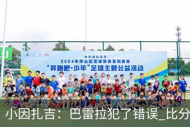 小因扎吉：巴雷拉犯了错误 比分没反映出真实情况