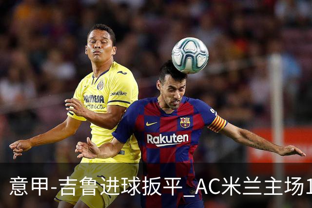 意甲-吉鲁进球扳平 AC米兰主场1-2不敌那不勒斯