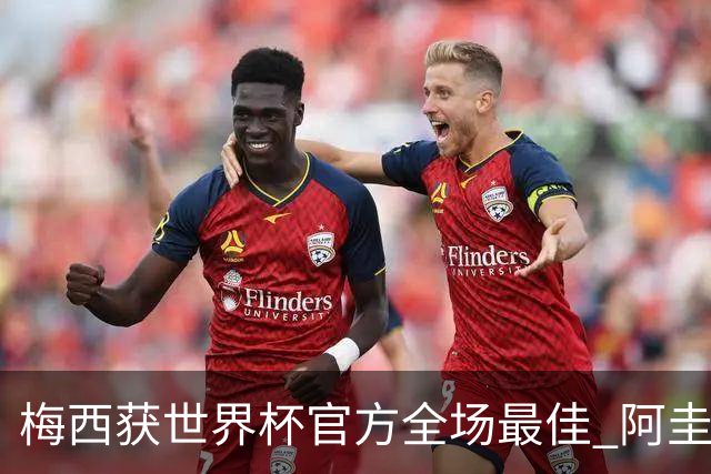 梅西获世界杯官方全场最佳 阿圭罗为他颁奖