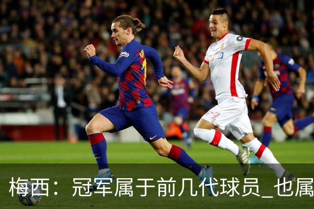 梅西：冠军属于前几代球员 也属于马拉多纳