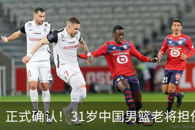 正式确认！31岁中国男篮老将担任国家队长，球迷：他有号召力