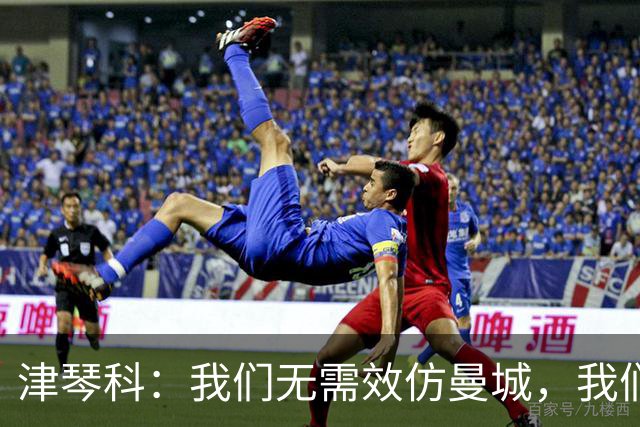 津琴科：我们无需效仿曼城，我们需要超越他们