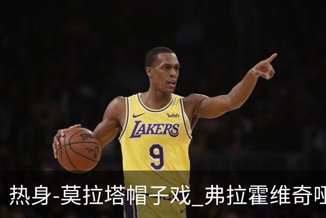 热身-莫拉塔帽子戏 弗拉霍维奇哑火 尤文0-4马竞
