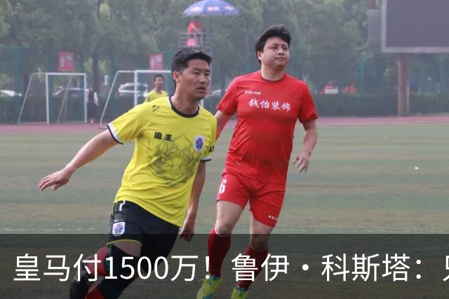 皇马付1500万！鲁伊·科斯塔：只有穆帅与本菲卡能付700万解约金