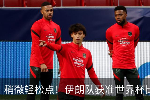 稍微轻松点！伊朗队获准世界杯比赛时在美国过夜