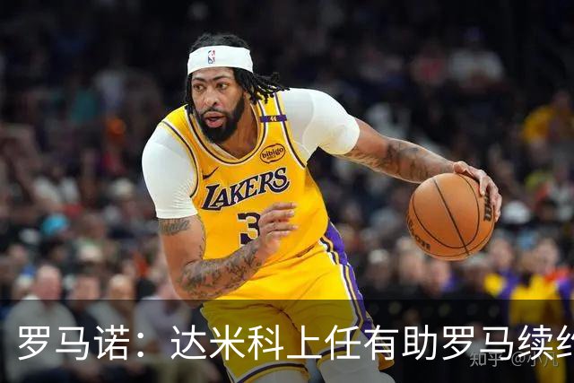 罗马诺：达米科上任有助罗马续约曼奇尼和迪巴拉，后者接近达协议