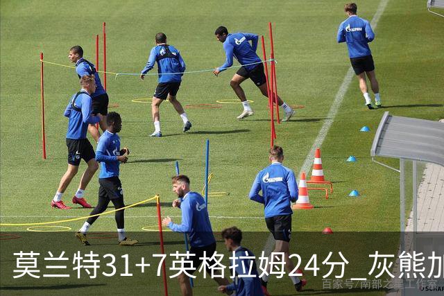 莫兰特31+7英格拉姆24分 灰熊加时逆转胜鹈鹕
