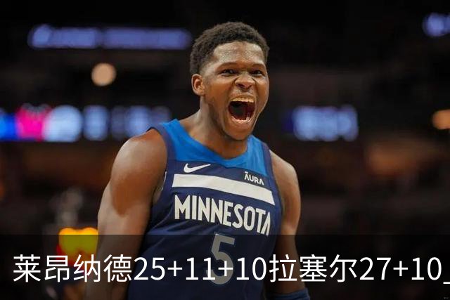 莱昂纳德25+11+10拉塞尔27+10 快船力克湖人