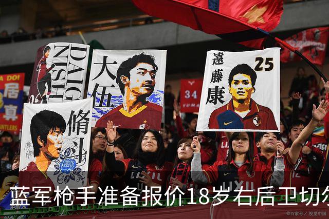 蓝军枪手准备报价18岁右后卫切尔蒙特