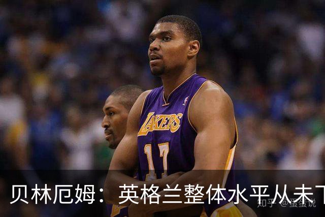 贝林厄姆：英格兰整体水平从未下滑过，我非常欣赏摩根·罗杰斯