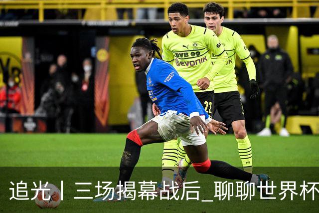 追光丨三场揭幕战后 聊聊世界杯的那些传奇开场