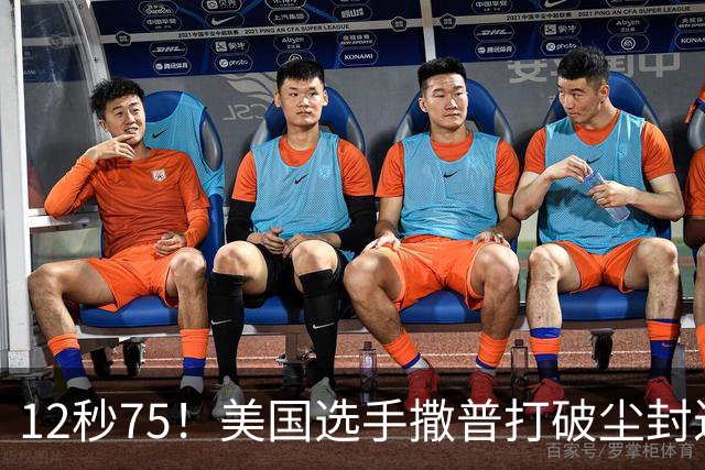 12秒75！美国选手撒普打破尘封近14年的男子110米栏世界纪录