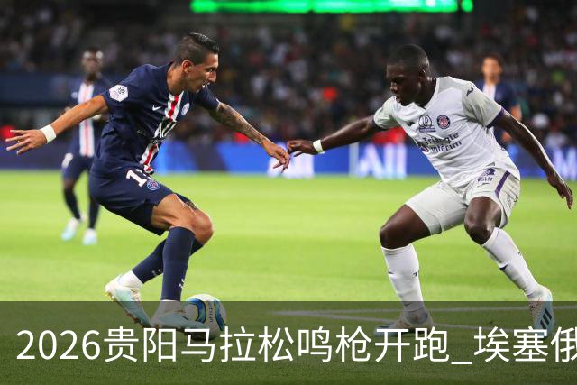 2026贵阳马拉松鸣枪开跑 埃塞俄比亚女选手破赛会纪录
