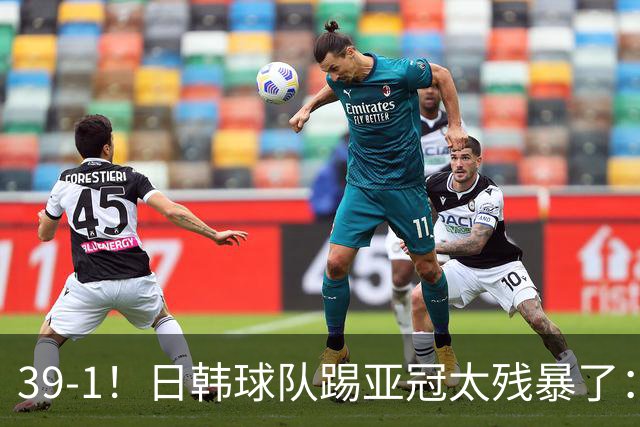 39-1！日韩球队踢亚冠太残暴了：制造5场超级惨案